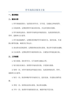 停车场清洁操作标准