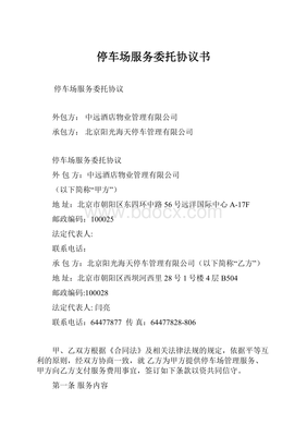 停车场服务委托协议书